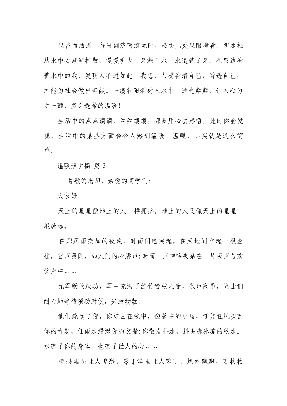 温暖主题演讲讲话发言稿参考范文（精选23篇）.docx_第3页