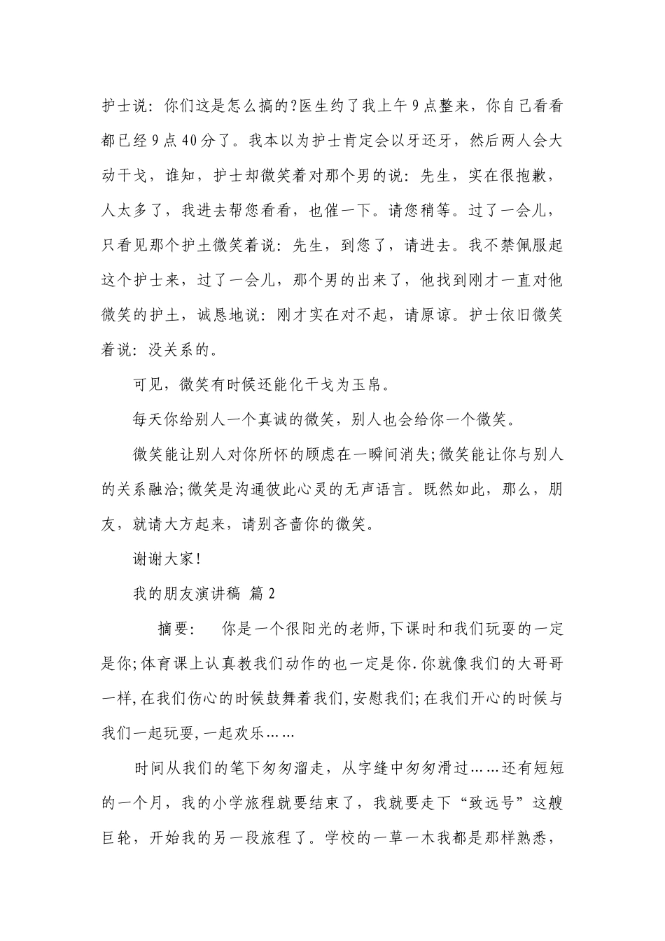 我的朋友主题演讲讲话发言稿参考范文（精选13篇）.docx_第2页