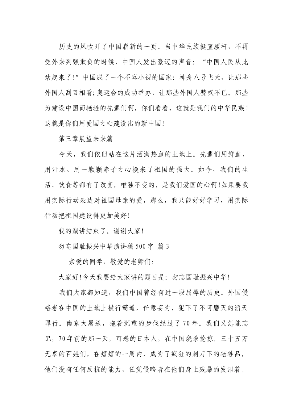 勿忘国耻振兴中华主题演讲讲话发言稿参考范文500字（精选24篇）.docx_第3页