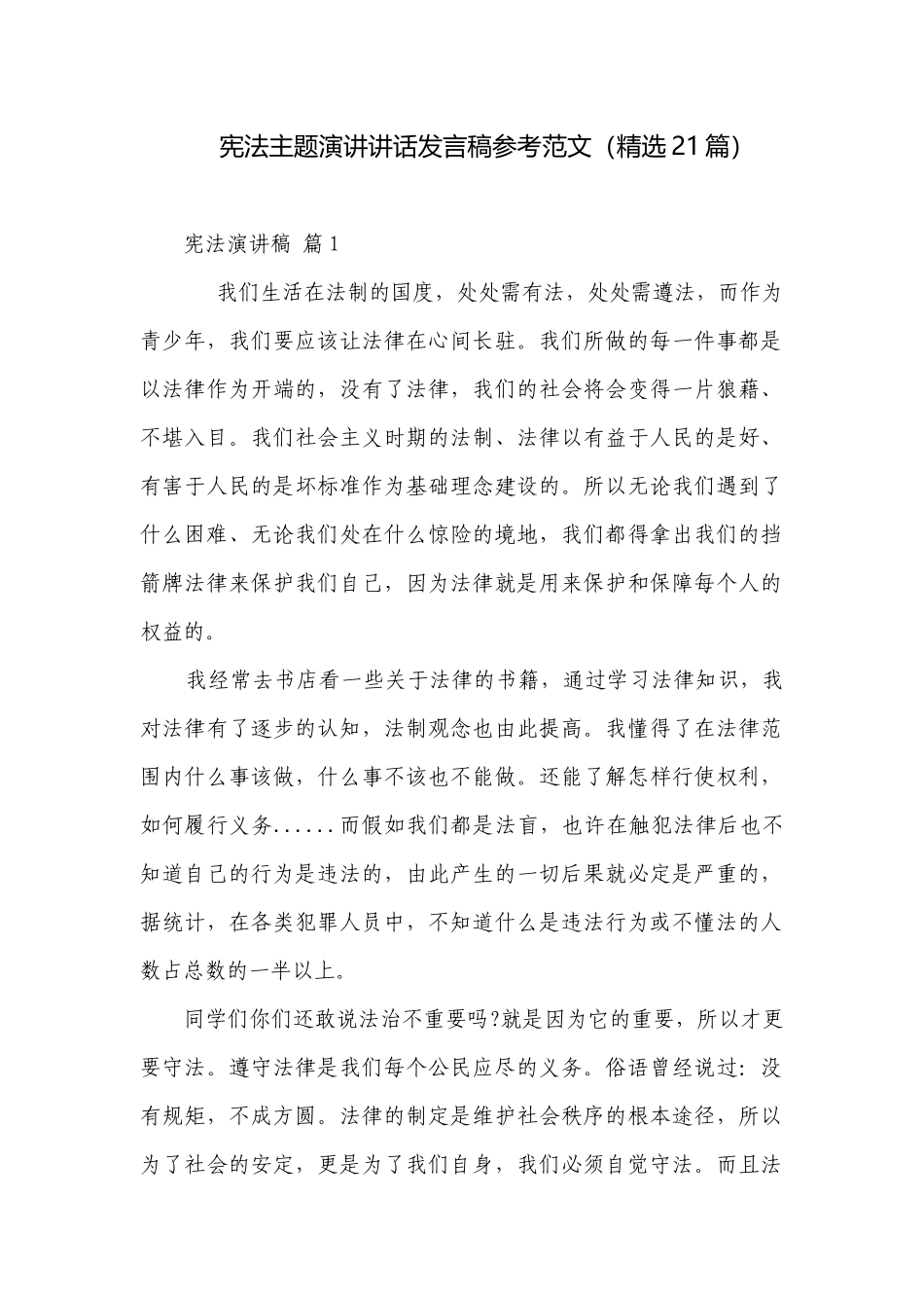 宪法主题演讲讲话发言稿参考范文（精选21篇）.docx_第1页