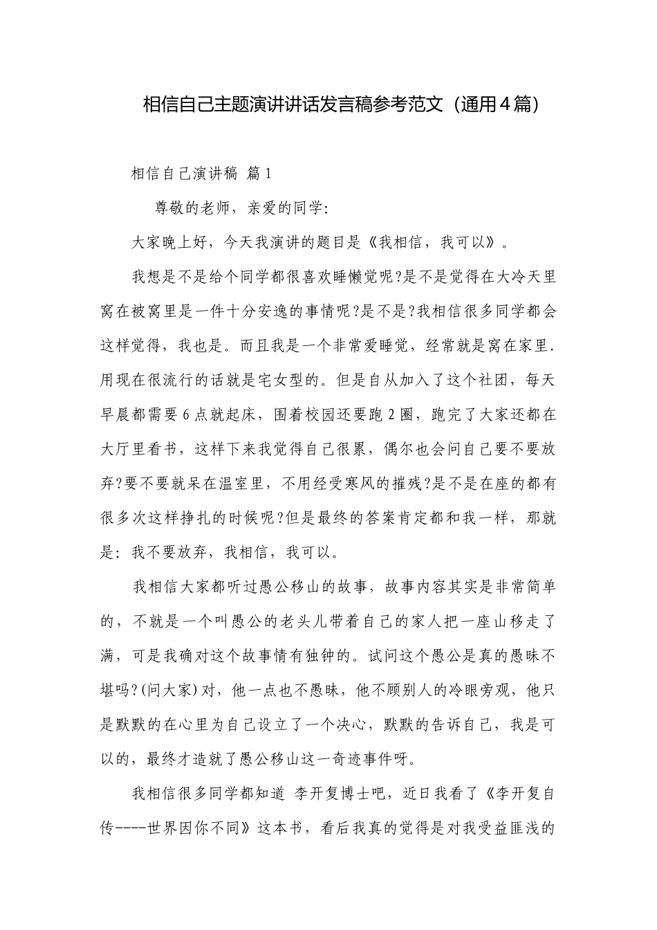 相信自己主题演讲讲话发言稿参考范文（通用4篇）.docx_第1页