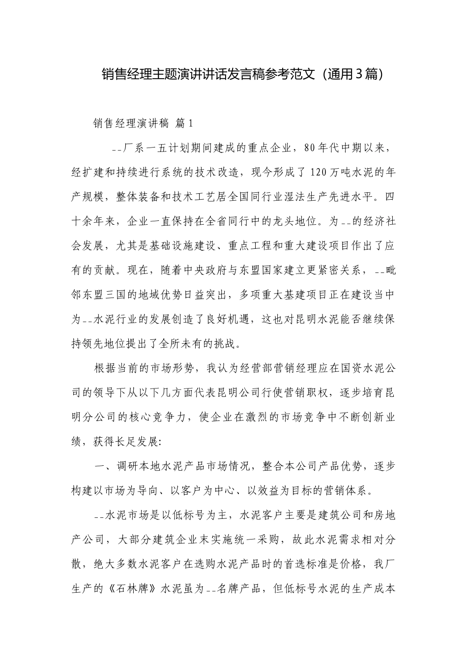 销售经理主题演讲讲话发言稿参考范文（通用3篇）.docx_第1页