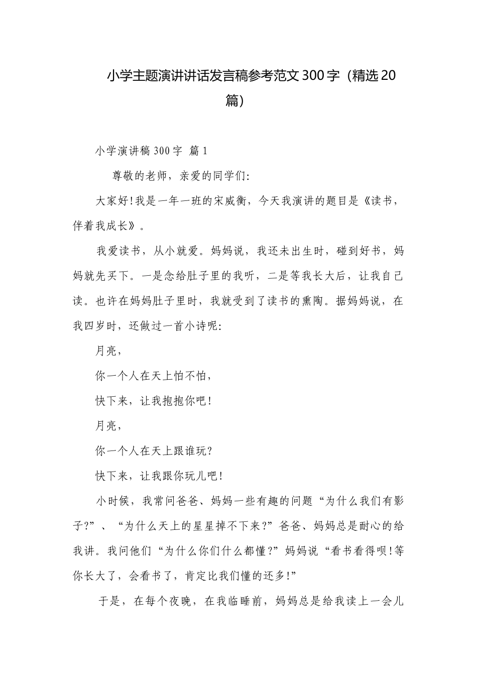 小学主题演讲讲话发言稿参考范文300字（精选20篇）.docx_第1页