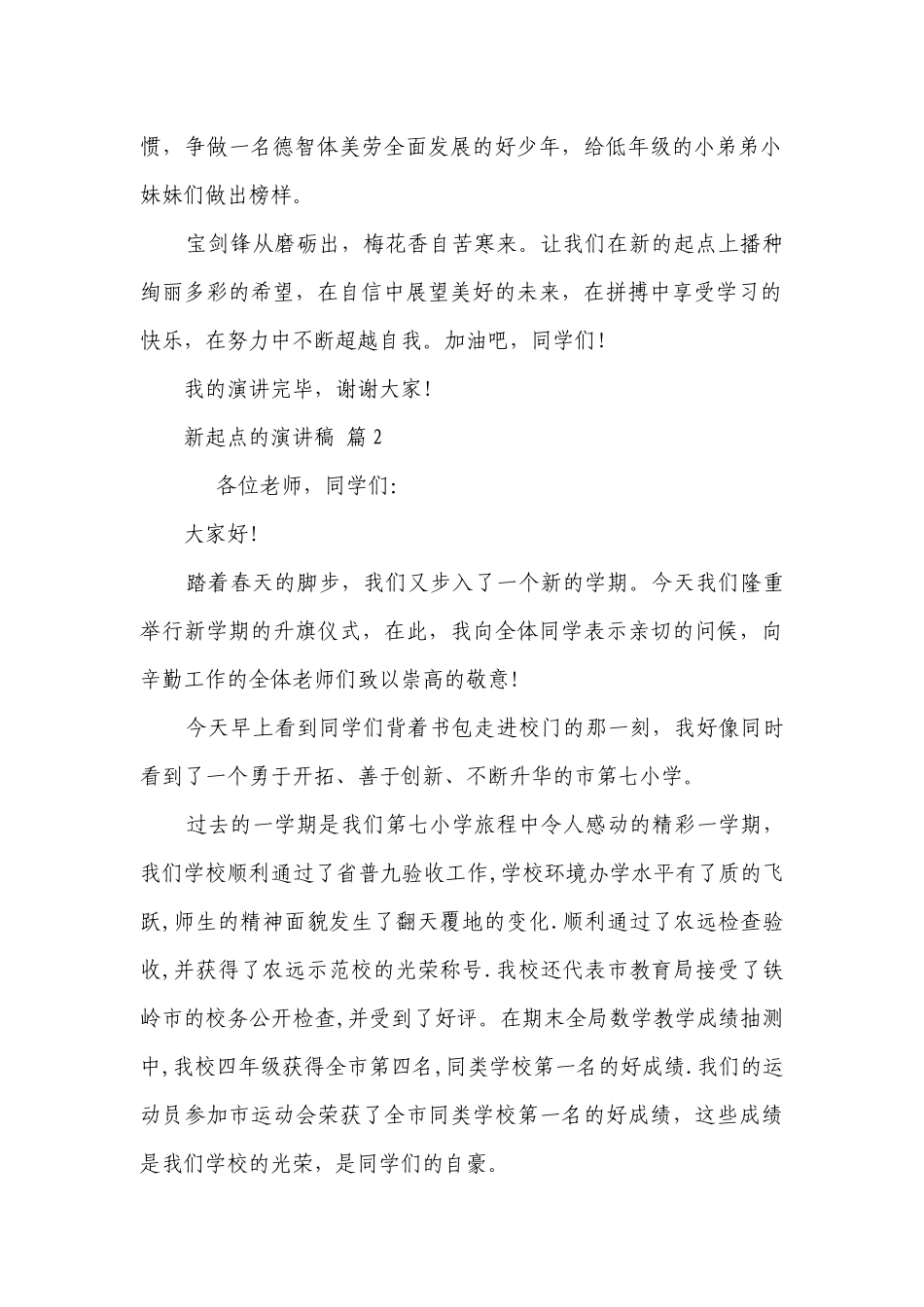 新起点的主题演讲讲话发言稿参考范文（精选21篇）.docx_第2页