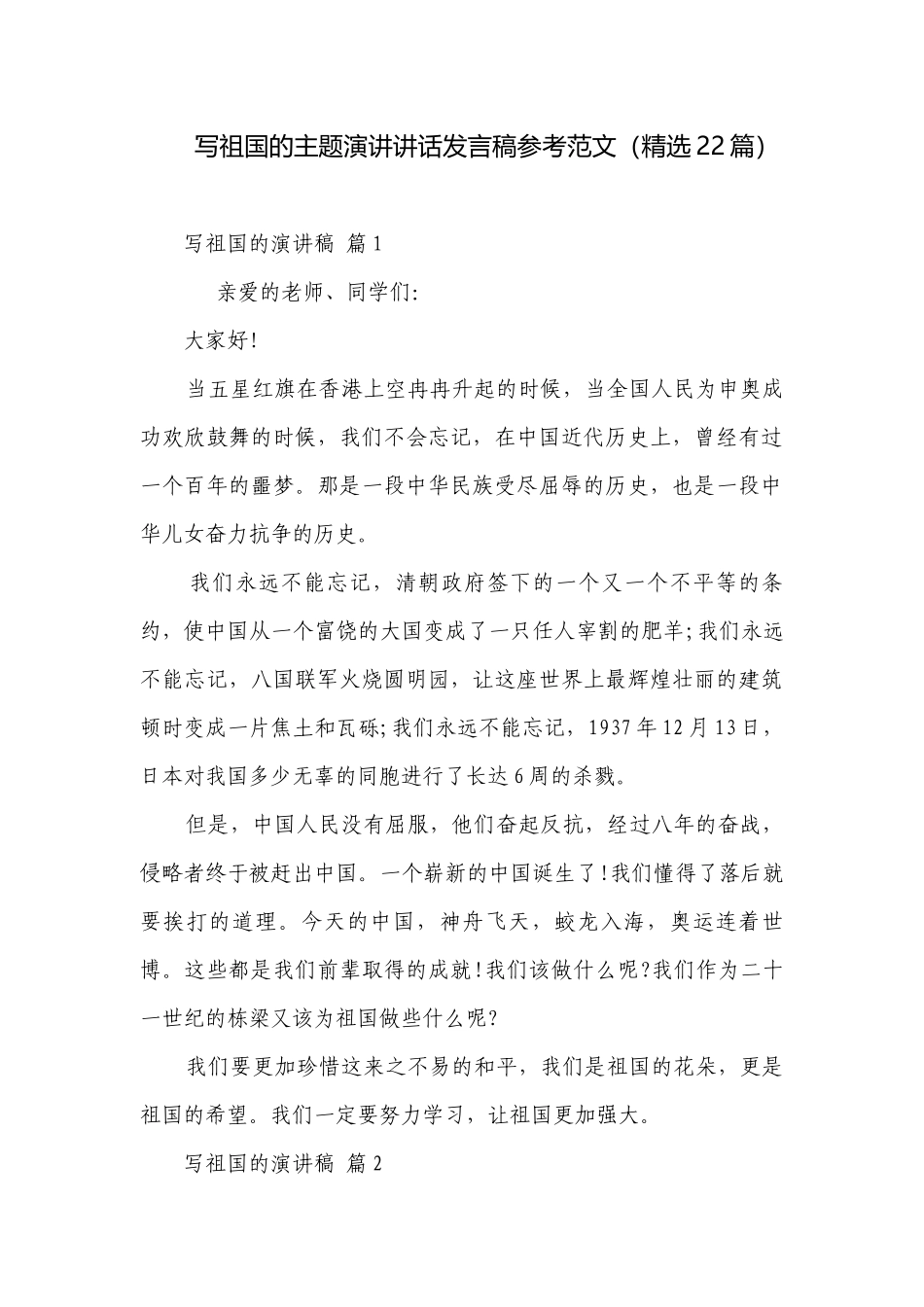 写祖国的主题演讲讲话发言稿参考范文（精选22篇）.docx_第1页