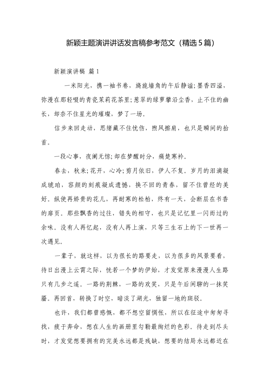 新颖主题演讲讲话发言稿参考范文（精选5篇）.docx_第1页