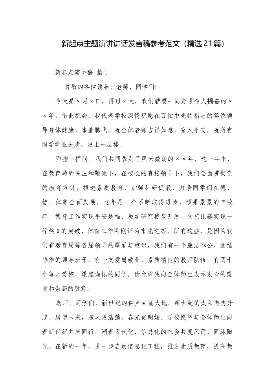 新起点主题演讲讲话发言稿参考范文（精选21篇）.docx_第1页