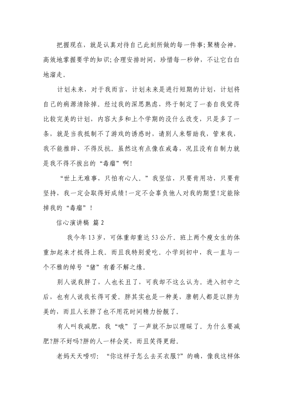 信心主题演讲讲话发言稿参考范文（精选7篇）.docx_第2页