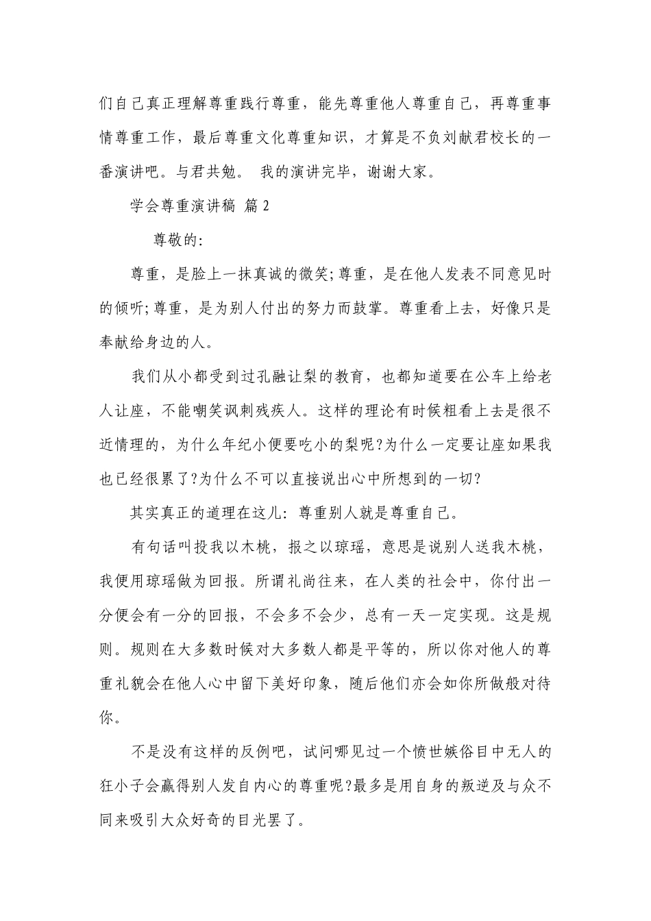 学会尊重主题演讲讲话发言稿参考范文（精选8篇）.docx_第3页