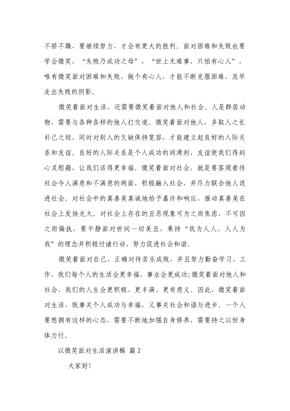 以微笑面对生活主题演讲讲话发言稿参考范文（通用6篇）.docx_第2页