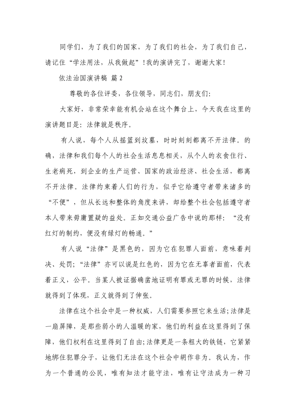 依法治国主题演讲讲话发言稿参考范文（精选16篇）.docx_第3页