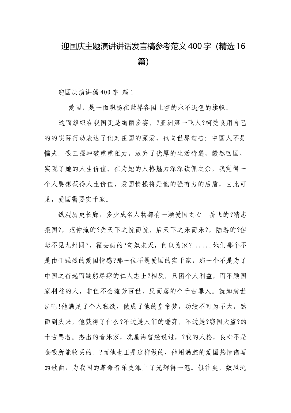 迎国庆主题演讲讲话发言稿参考范文400字（精选16篇）.docx_第1页