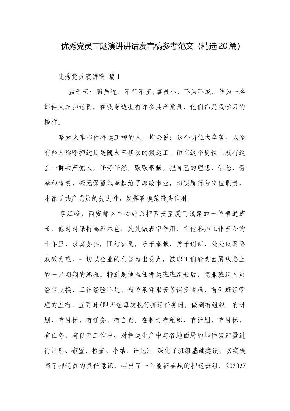 优秀党员主题演讲讲话发言稿参考范文（精选20篇）.docx_第1页