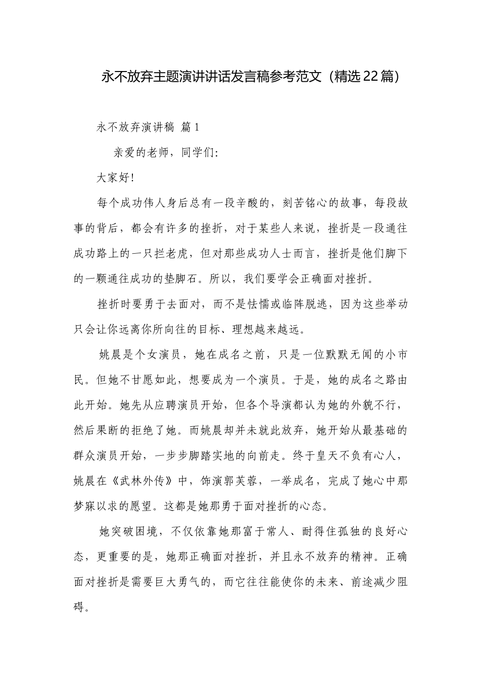永不放弃主题演讲讲话发言稿参考范文（精选22篇）.docx_第1页