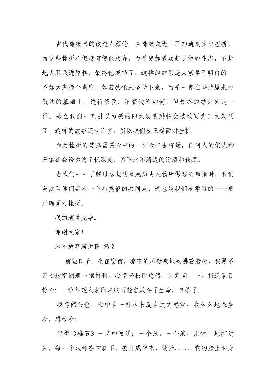 永不放弃主题演讲讲话发言稿参考范文（精选22篇）.docx_第2页