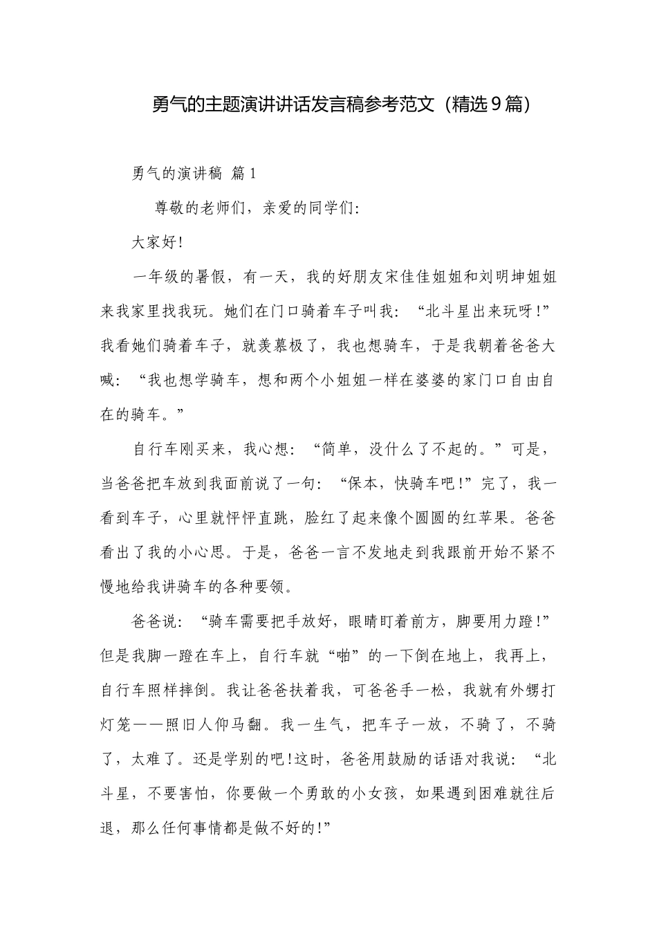 勇气的主题演讲讲话发言稿参考范文（精选9篇）.docx_第1页