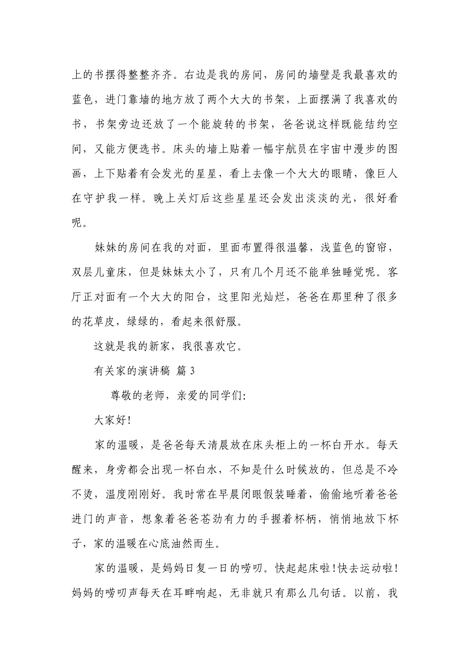 有关家的主题演讲讲话发言稿参考范文（通用24篇）.docx_第3页