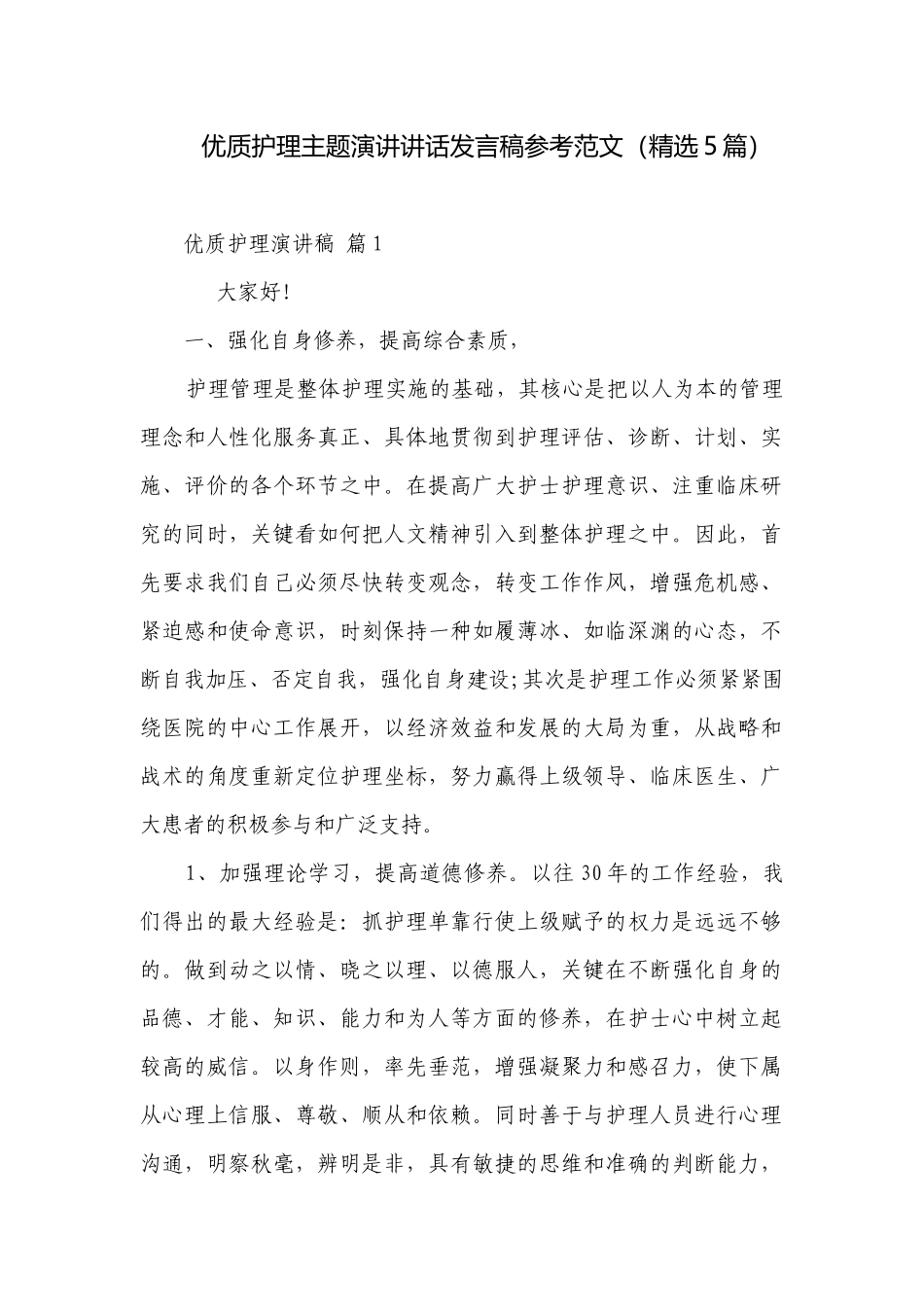 优质护理主题演讲讲话发言稿参考范文（精选5篇）.docx_第1页