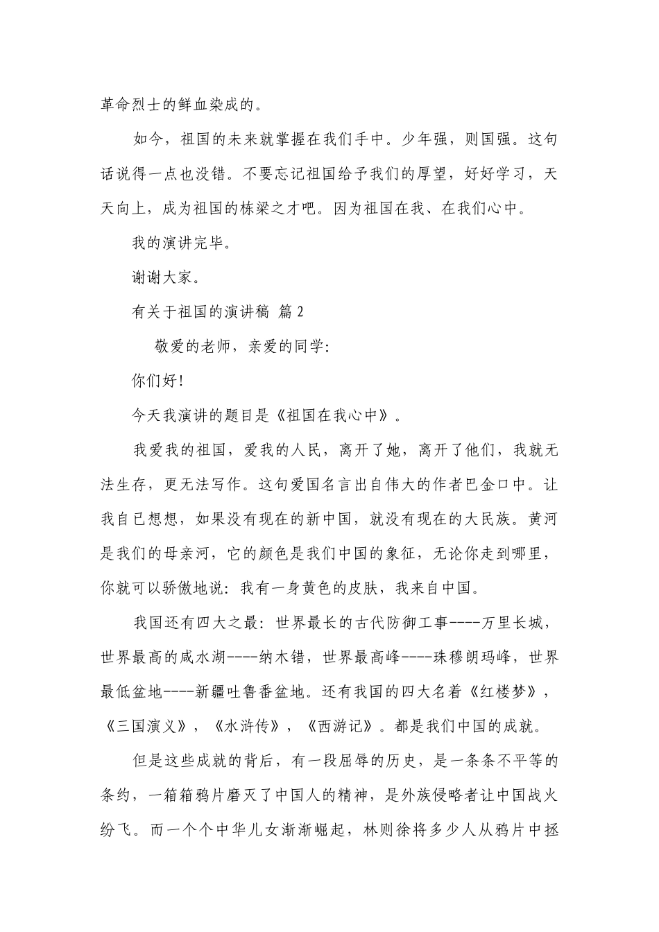 有关于祖国的主题演讲讲话发言稿参考范文（精选23篇）.docx_第2页