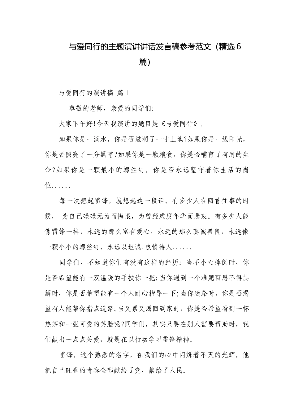 与爱同行的主题演讲讲话发言稿参考范文（精选6篇）.docx_第1页