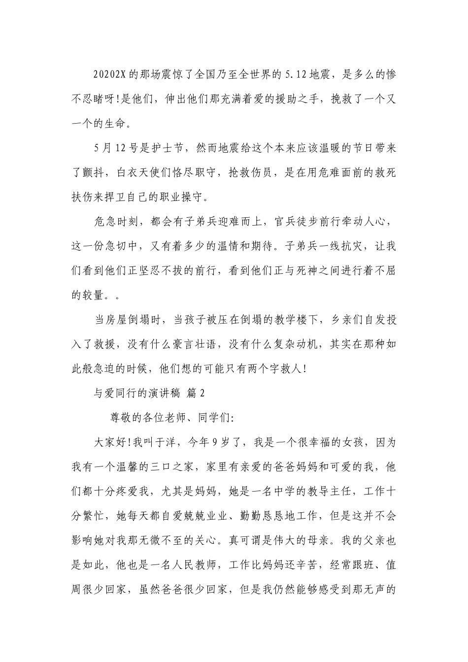 与爱同行的主题演讲讲话发言稿参考范文（精选6篇）.docx_第2页