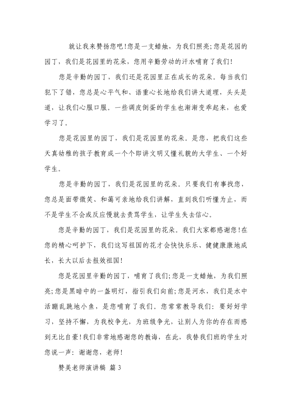 赞美老师主题演讲讲话发言稿参考范文（通用22篇）.docx_第2页