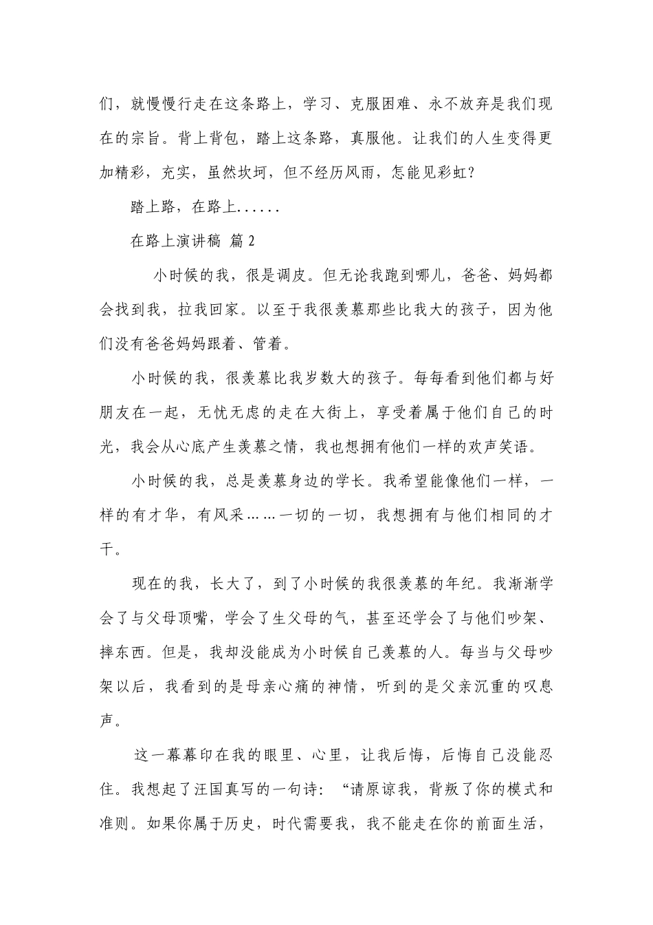 在路上主题演讲讲话发言稿参考范文（精选7篇）.docx_第2页