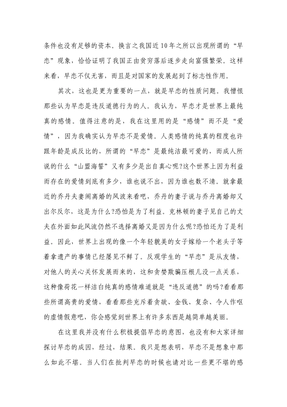 早恋的主题演讲讲话发言稿参考范文（通用6篇）.docx_第2页