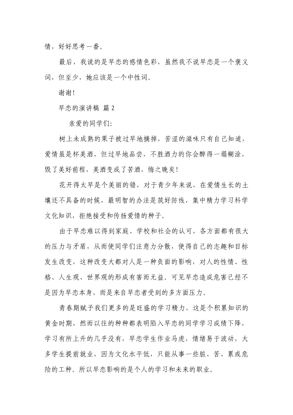 早恋的主题演讲讲话发言稿参考范文（通用6篇）.docx_第3页