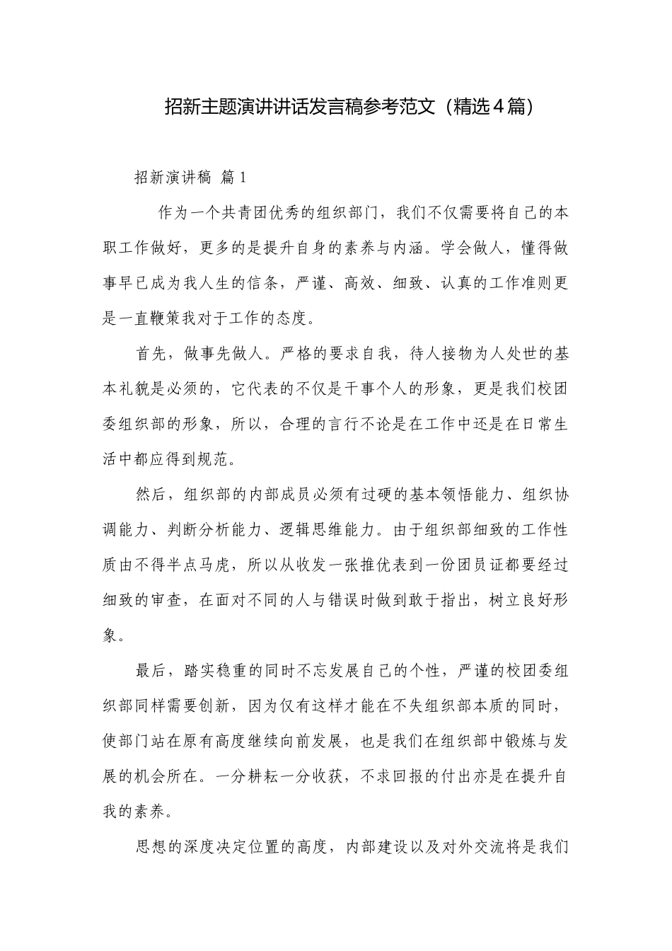 招新主题演讲讲话发言稿参考范文（精选4篇）.docx_第1页