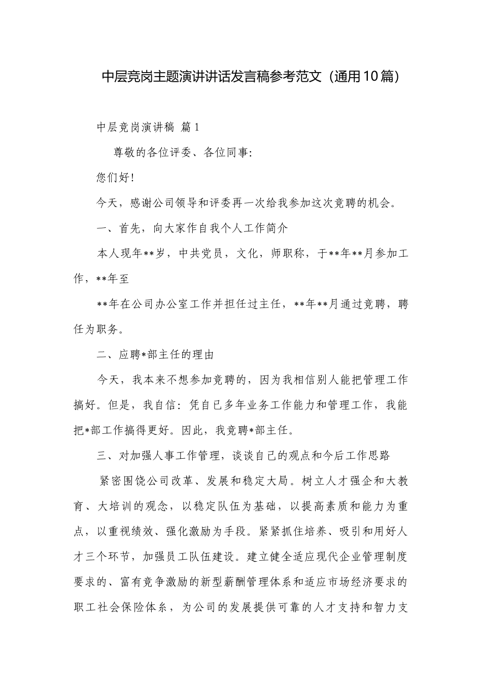 中层竞岗主题演讲讲话发言稿参考范文（通用10篇）.docx_第1页