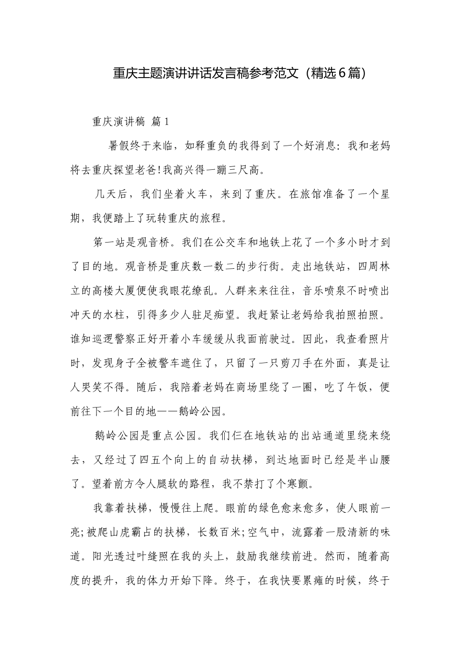 重庆主题演讲讲话发言稿参考范文（精选6篇）.docx_第1页