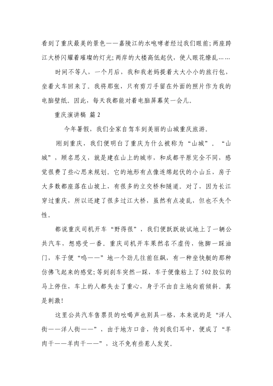 重庆主题演讲讲话发言稿参考范文（精选6篇）.docx_第2页