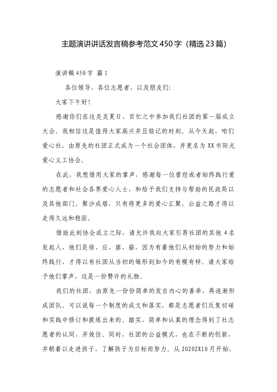主题演讲讲话发言稿参考范文450字（精选23篇）.docx_第1页