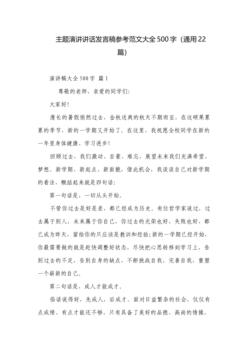 主题演讲讲话发言稿参考范文大全500字（通用22篇）.docx_第1页