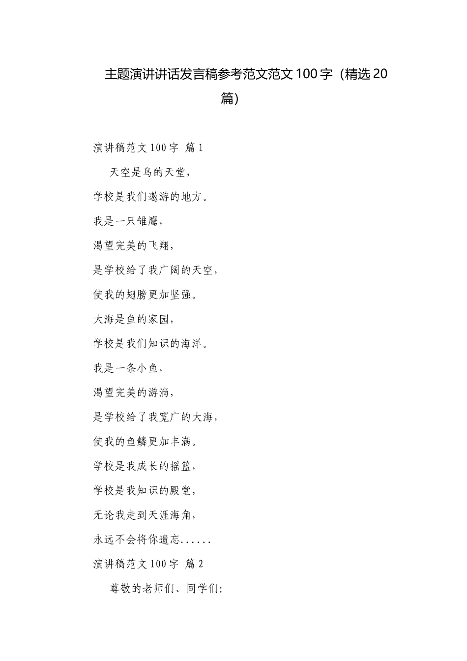 主题演讲讲话发言稿参考范文范文100字（精选20篇）.docx_第1页