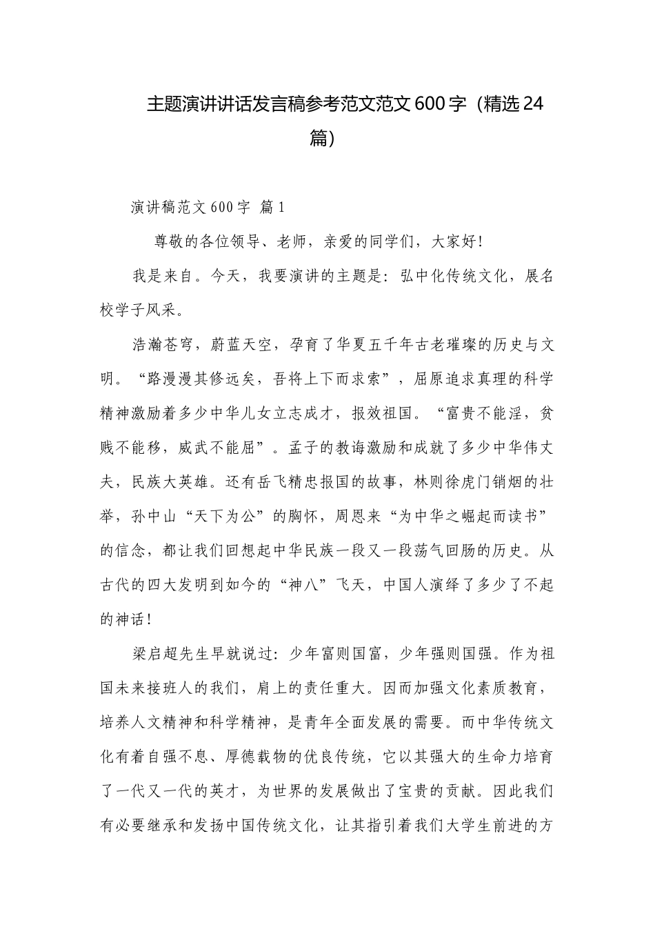 主题演讲讲话发言稿参考范文范文600字（精选24篇）.docx_第1页