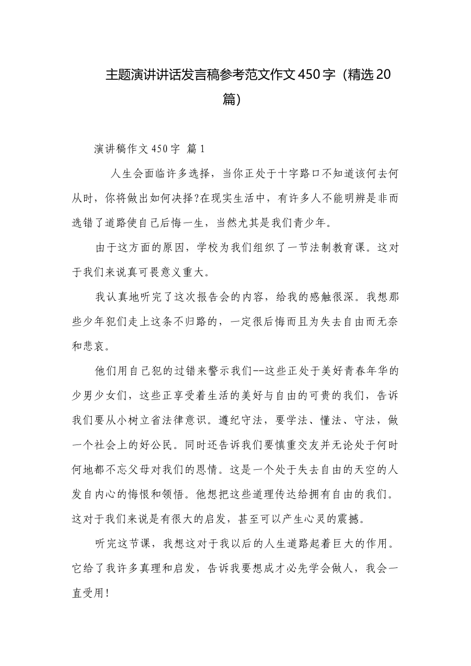 主题演讲讲话发言稿参考范文作文450字（精选20篇）.docx_第1页