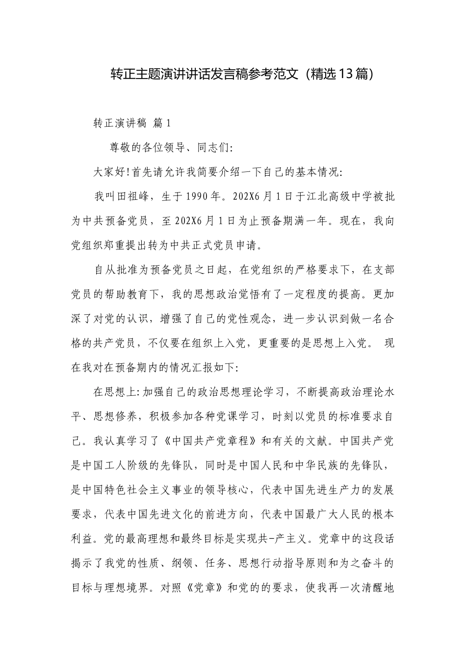 转正主题演讲讲话发言稿参考范文（精选13篇）.docx_第1页