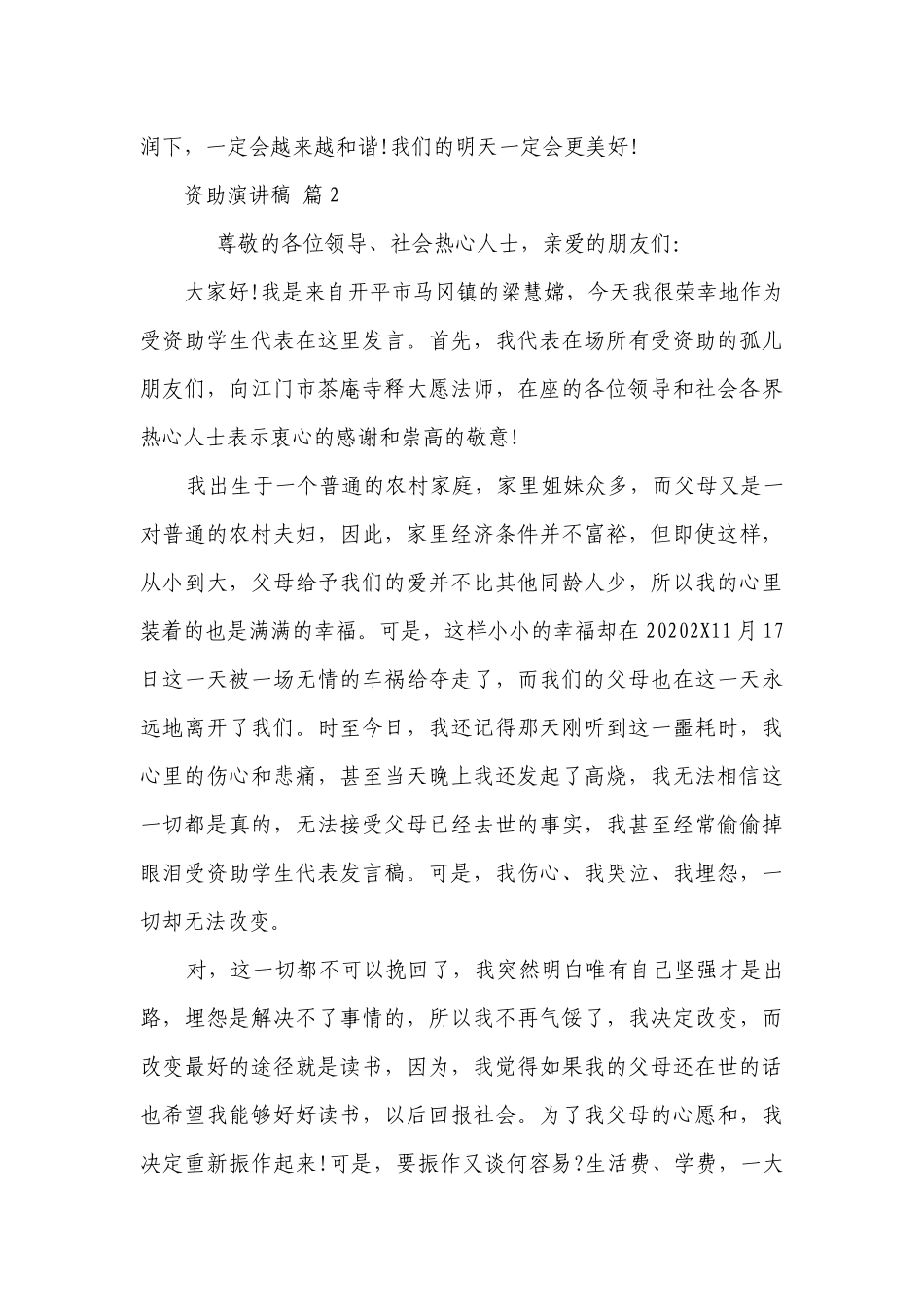 资助主题演讲讲话发言稿参考范文（精选6篇）.docx_第3页