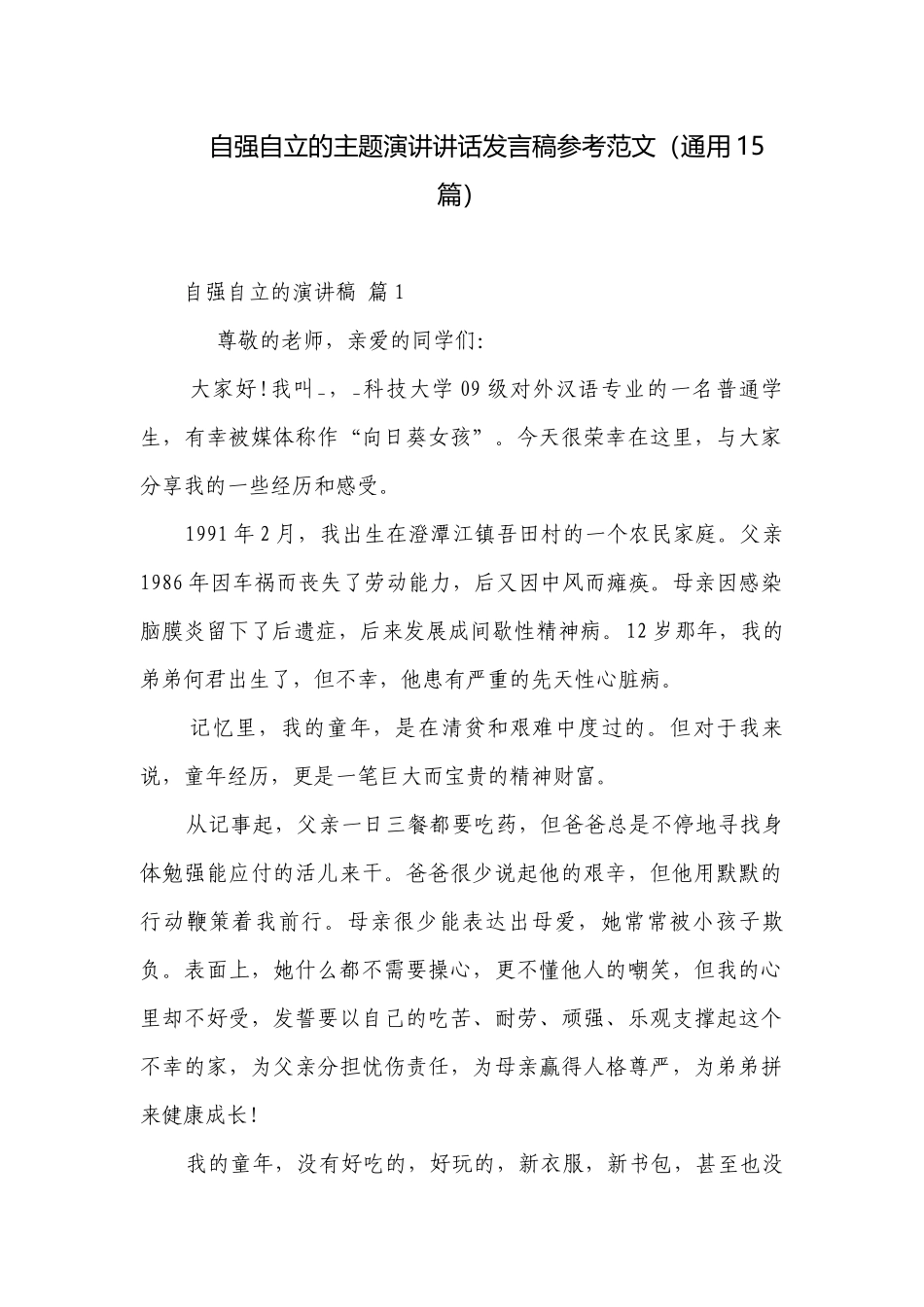 自强自立的主题演讲讲话发言稿参考范文（通用15篇）.docx_第1页