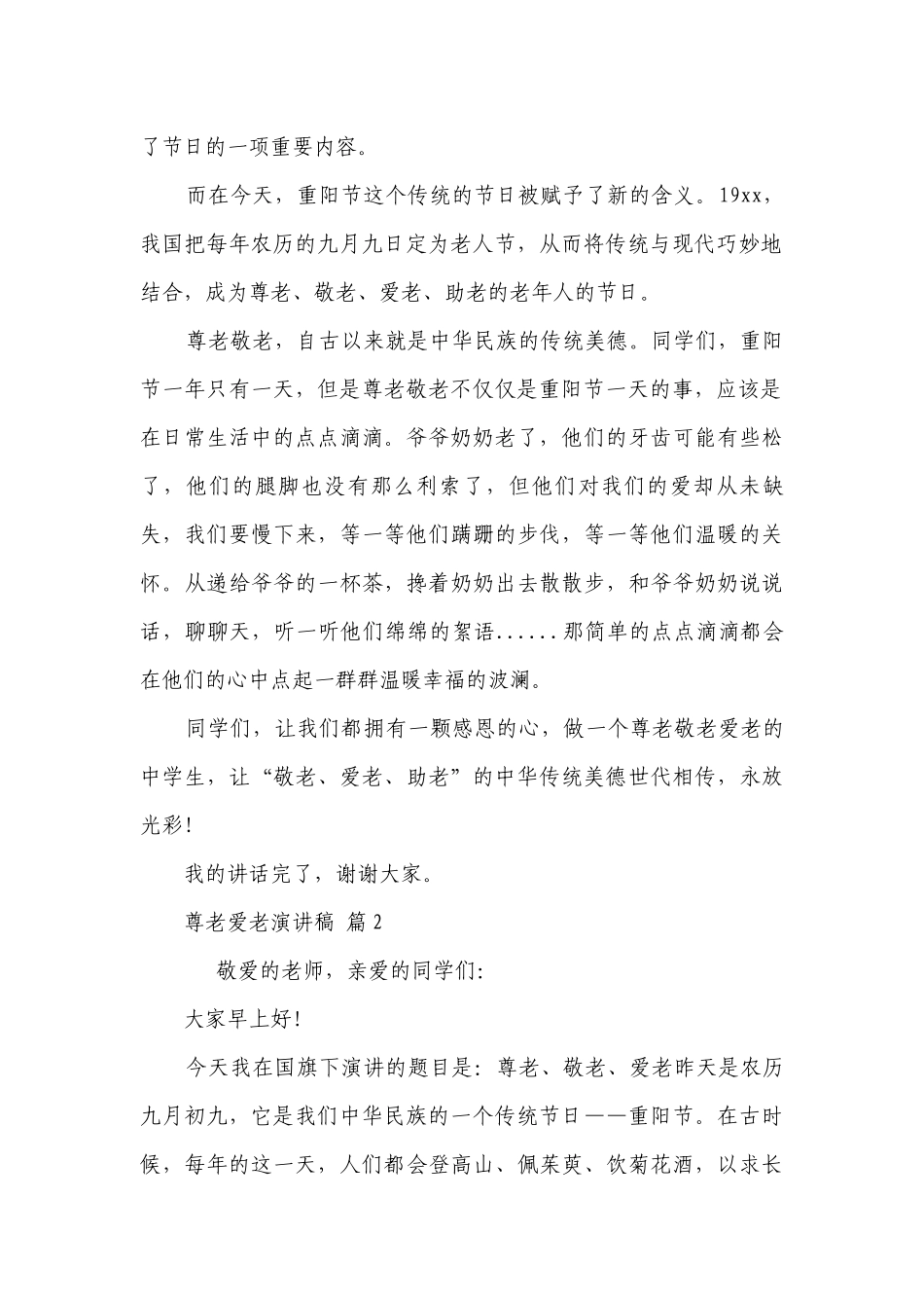 尊老爱老主题演讲讲话发言稿参考范文（精选5篇）.docx_第2页
