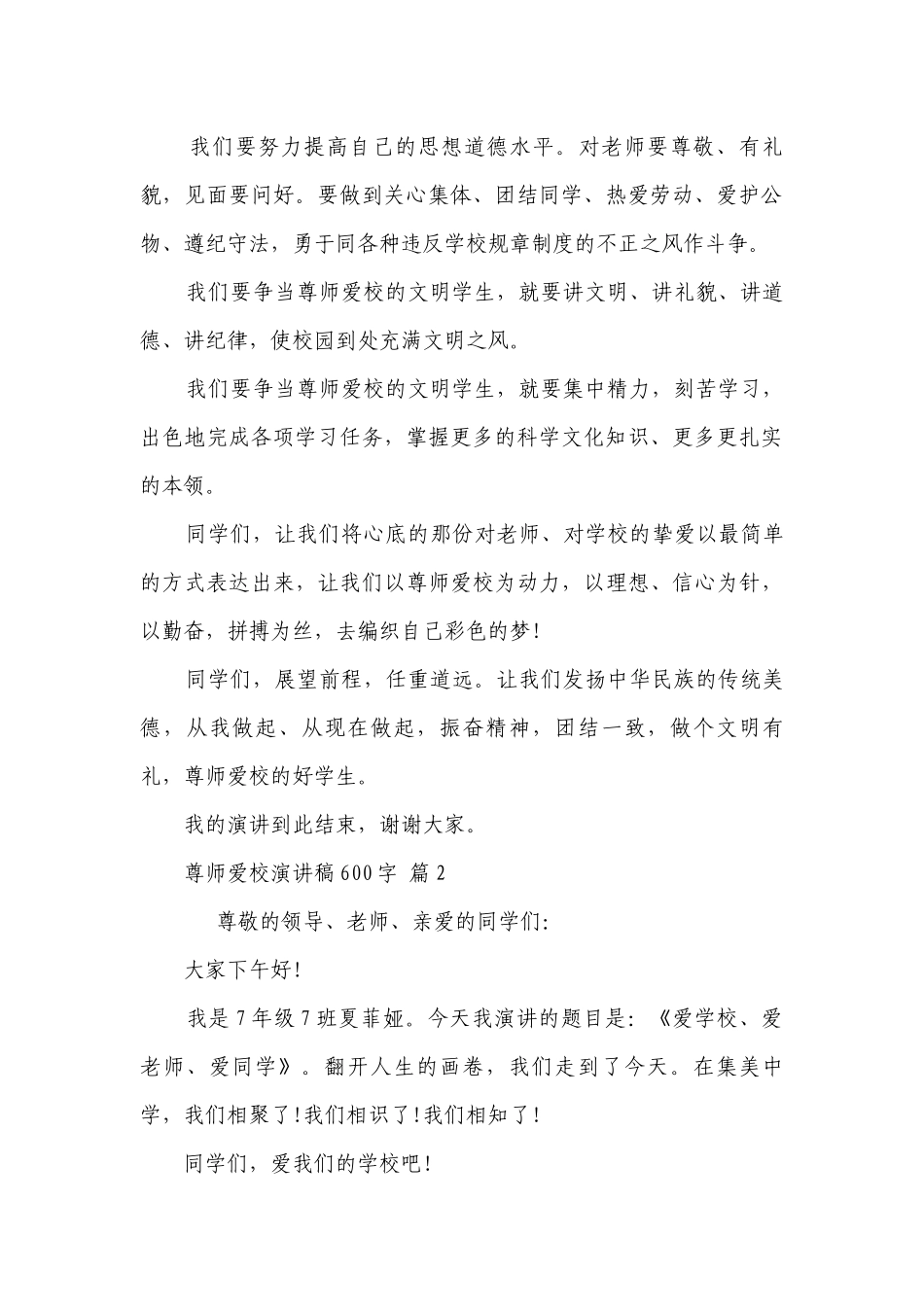尊师爱校主题演讲讲话发言稿参考范文600字（精选5篇）.docx_第2页