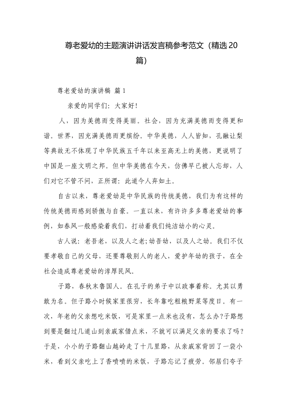 尊老爱幼的主题演讲讲话发言稿参考范文（精选20篇）.docx_第1页