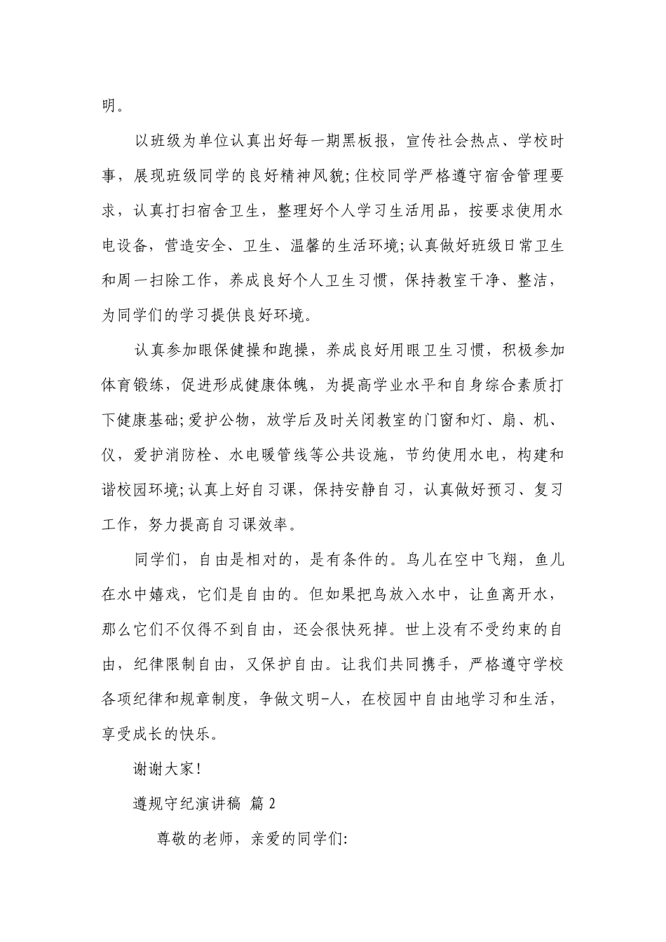 遵规守纪主题演讲讲话发言稿参考范文（通用5篇）.docx_第2页