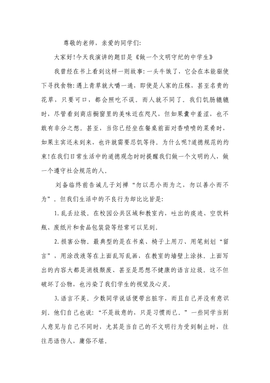 遵规守纪的主题演讲讲话发言稿参考范文（通用5篇）.docx_第3页