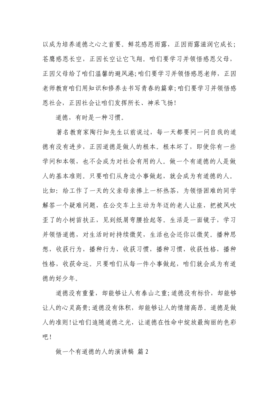 做一个有道德的人的主题演讲讲话发言稿参考范文（精选23篇）.docx_第2页