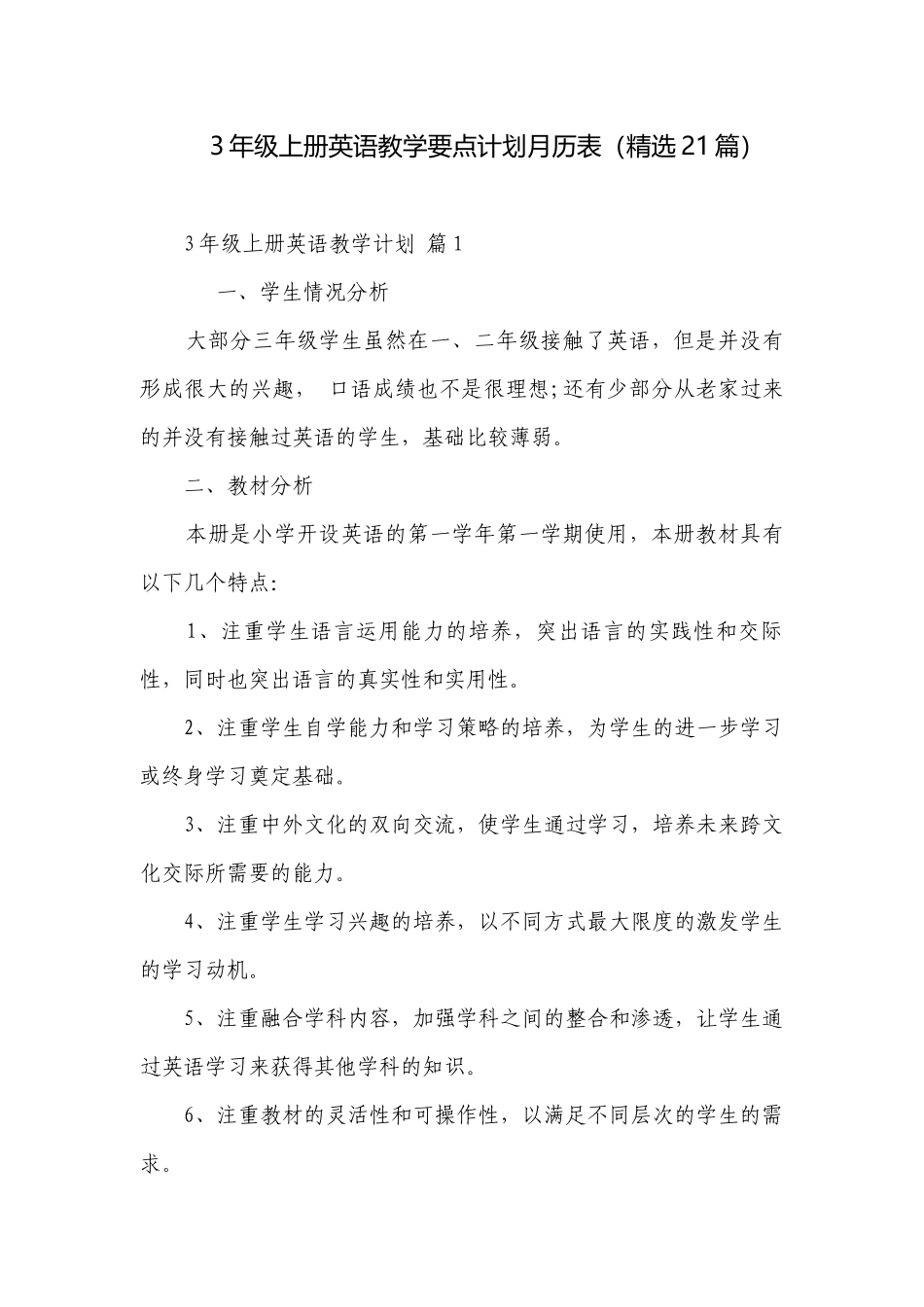 3年级上册英语教学要点计划月历表（精选21篇）.docx_第1页