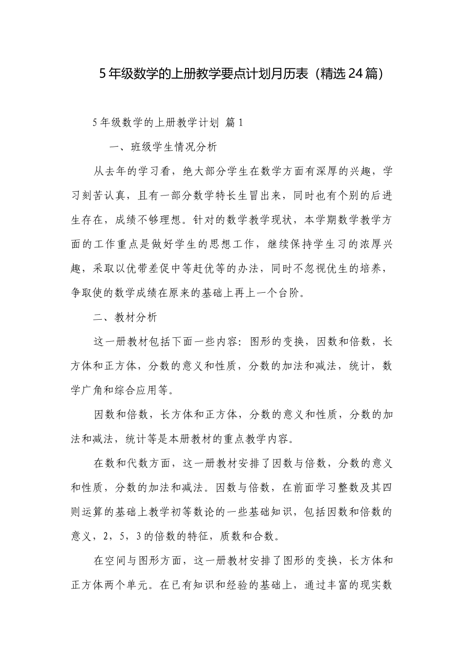 5年级数学的上册教学要点计划月历表（精选24篇）.docx_第1页