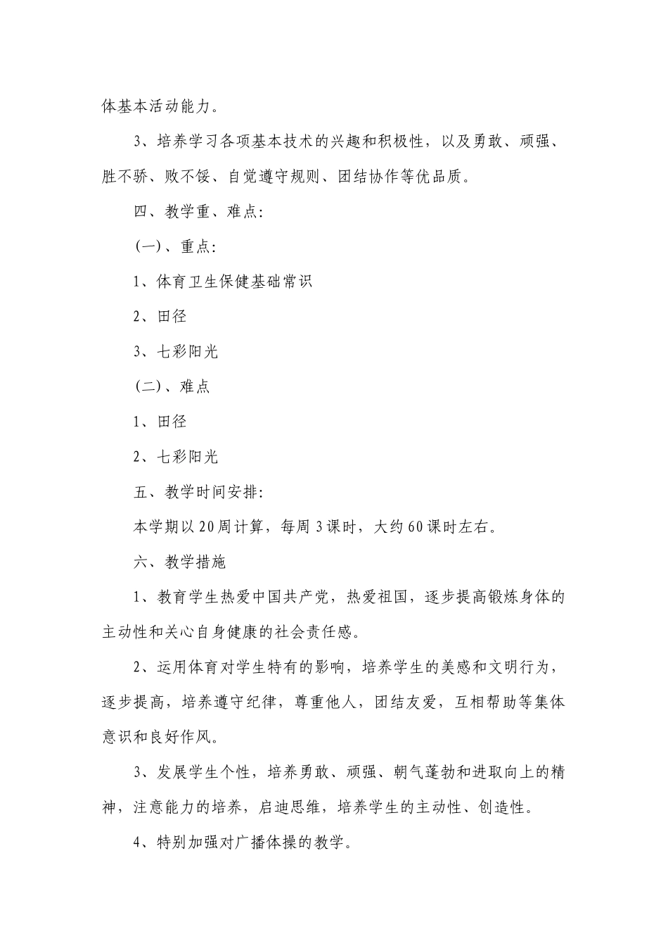 2023-2024小学体育教学工作要点计划月历表（精选23篇）.docx_第2页